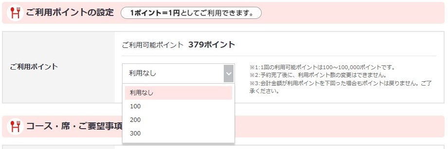 ホットペッパーグルメ店舗管理画面 予約時の使用ポイントの設定画面