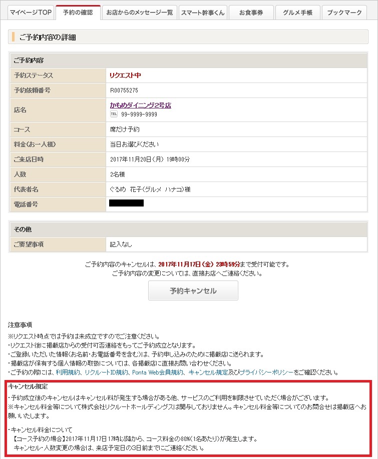 ホットペッパーグルメ マイページ 予約詳細画面 予約の確認 キャンセル規定