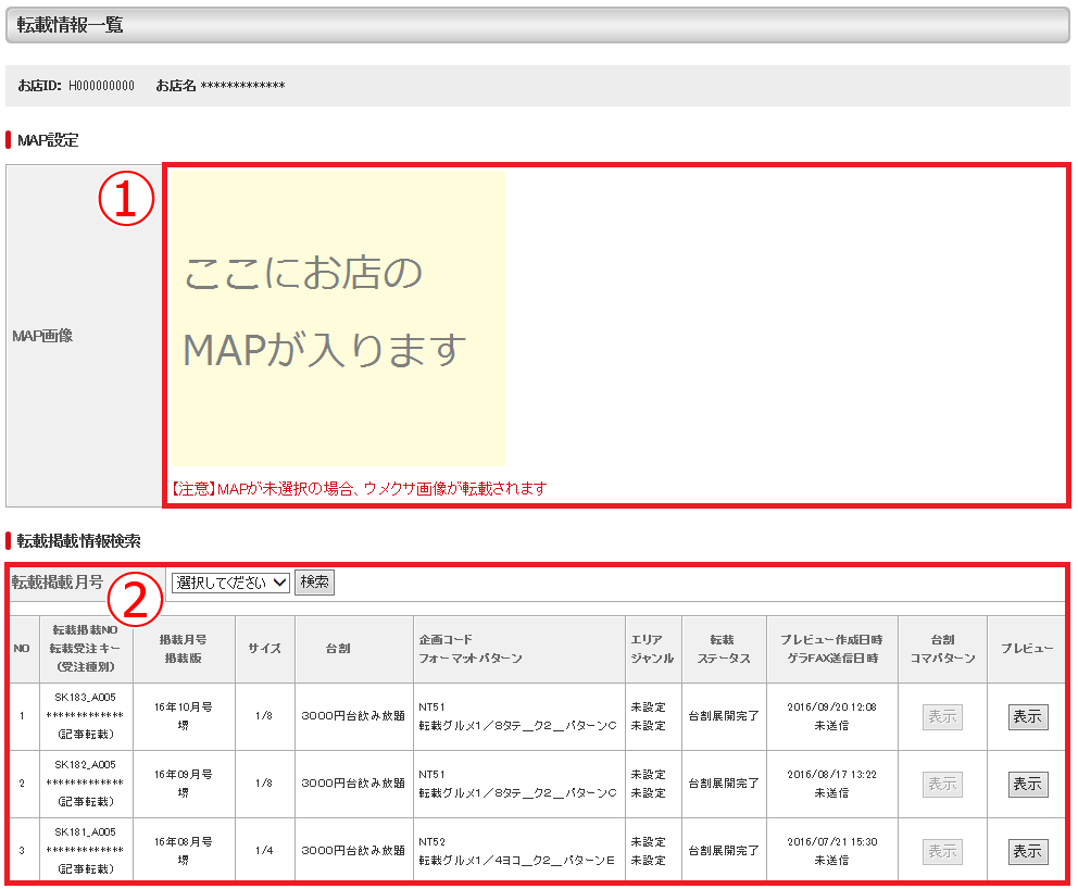 ホットペッパーグルメ店舗管理画面 転載情報一覧