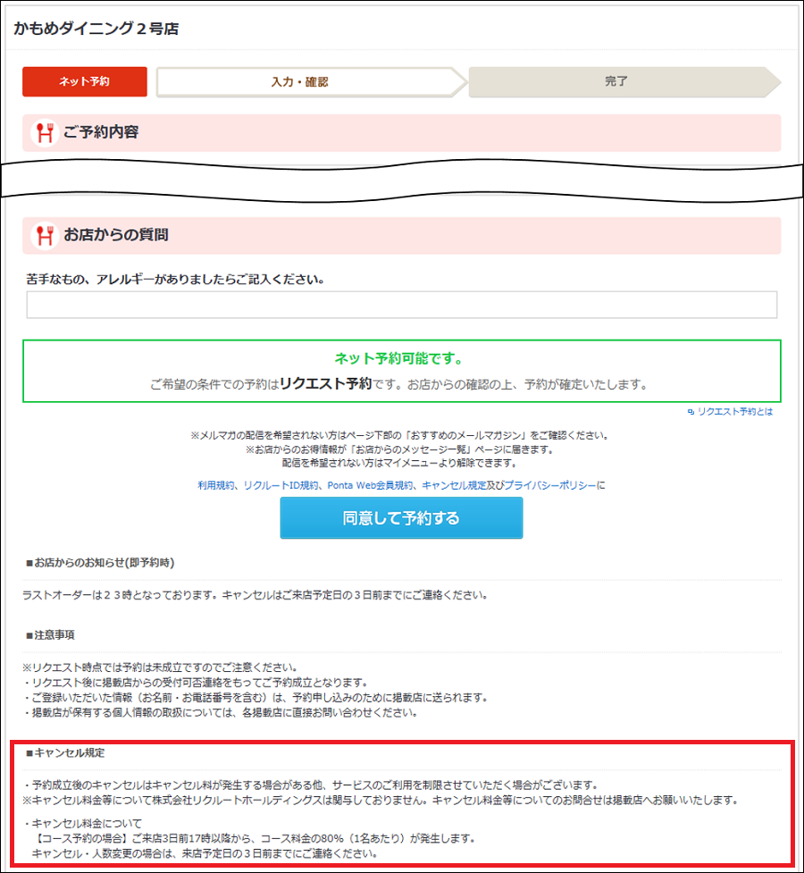 ホットペッパーグルメ 予約入力画面 キャンセル規定