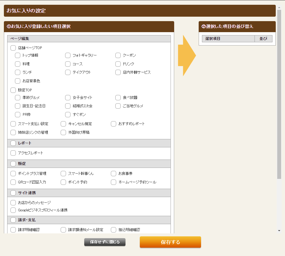 ホットペッパーグルメ店舗管理画面 お気に入りの設定
