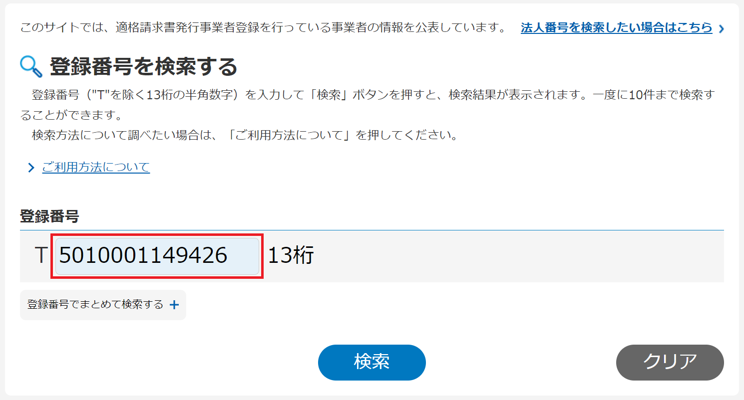 適格請求書発行事業者公表サイト 登録番号を検索する