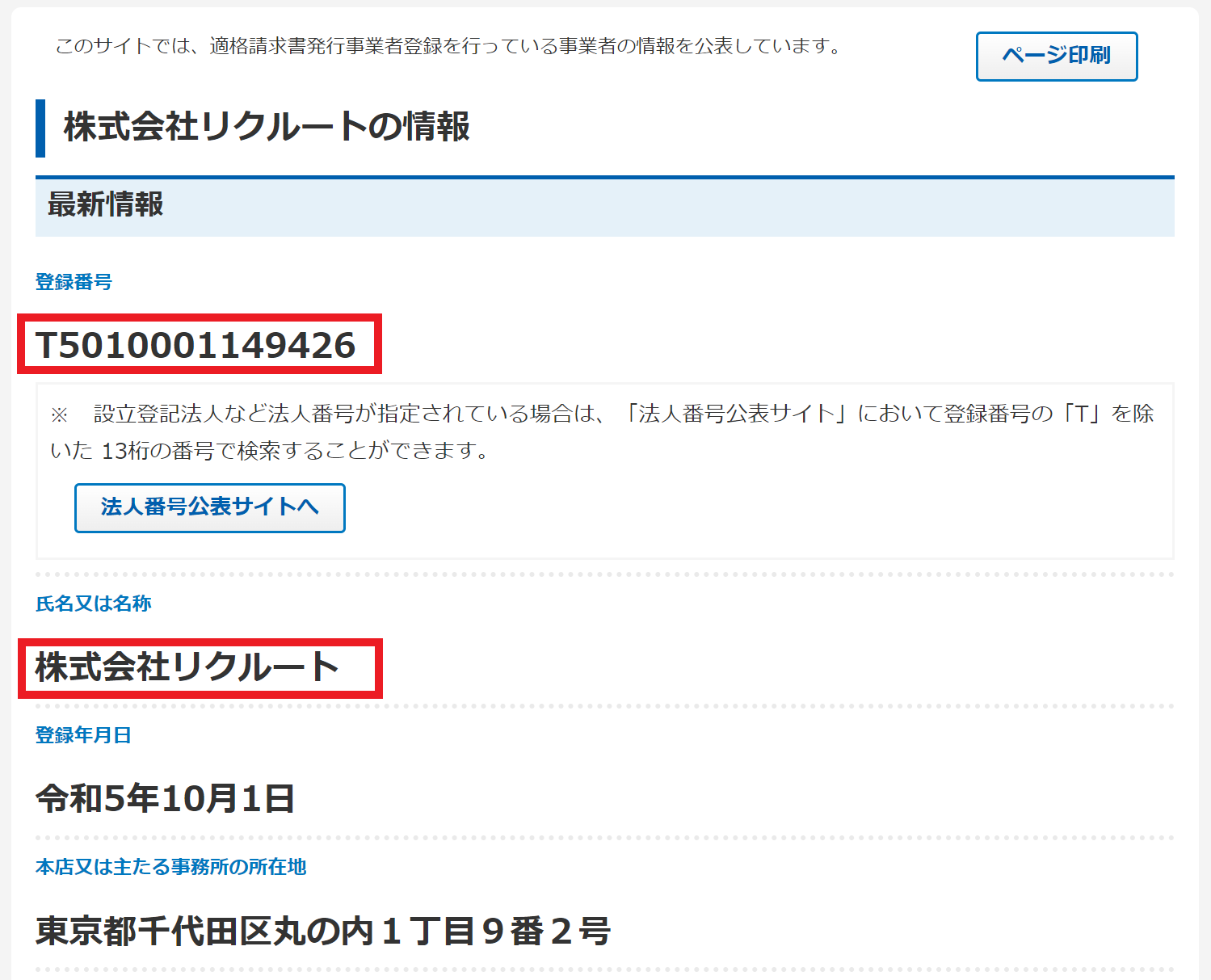 適格請求書発行事業者公表サイト 検索結果