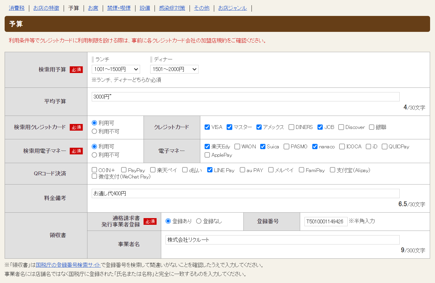 ホットペッパーグルメ店舗管理画面 予算の設定