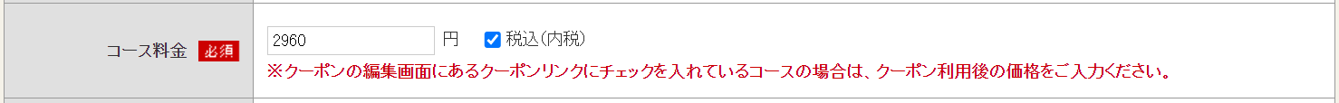ホットペッパーグルメ店舗管理画面 コース料金