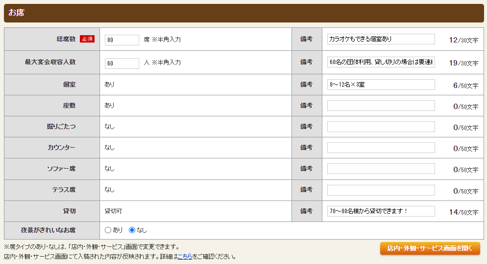 ホットペッパーグルメ店舗管理画面 お席