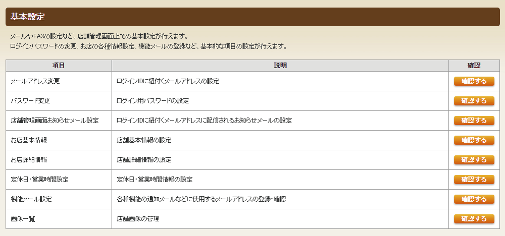 ホットペッパーグルメ店舗管理画面 基本設定