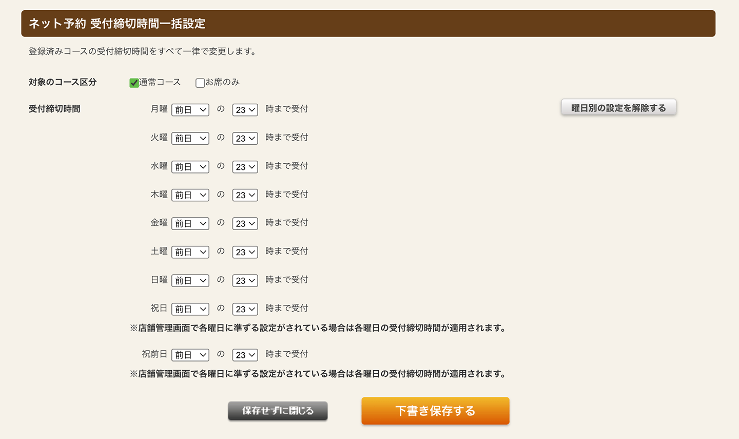 ホットペッパーグルメ店舗管理画面 受付締切時間一括設定について