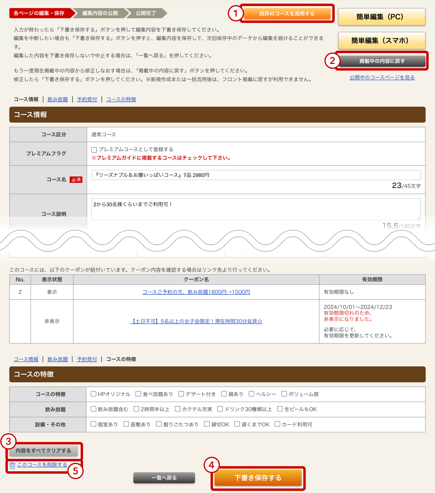 ホットペッパーグルメ店舗管理画面 コースの編集画面