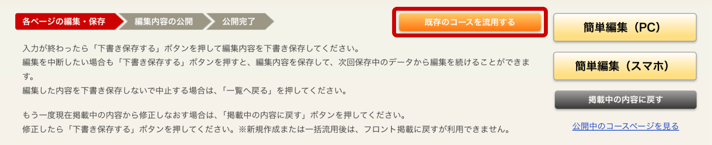 ホットペッパーグルメ店舗管理画面 既存のコースを流用する
