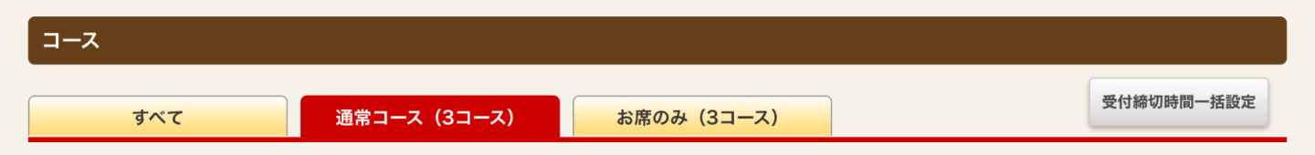 ホットペッパーグルメ店舗管理画面 コース