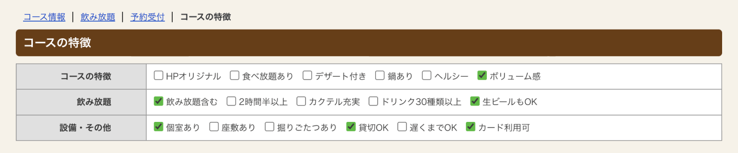 ホットペッパーグルメ店舗管理画面 コースの特徴