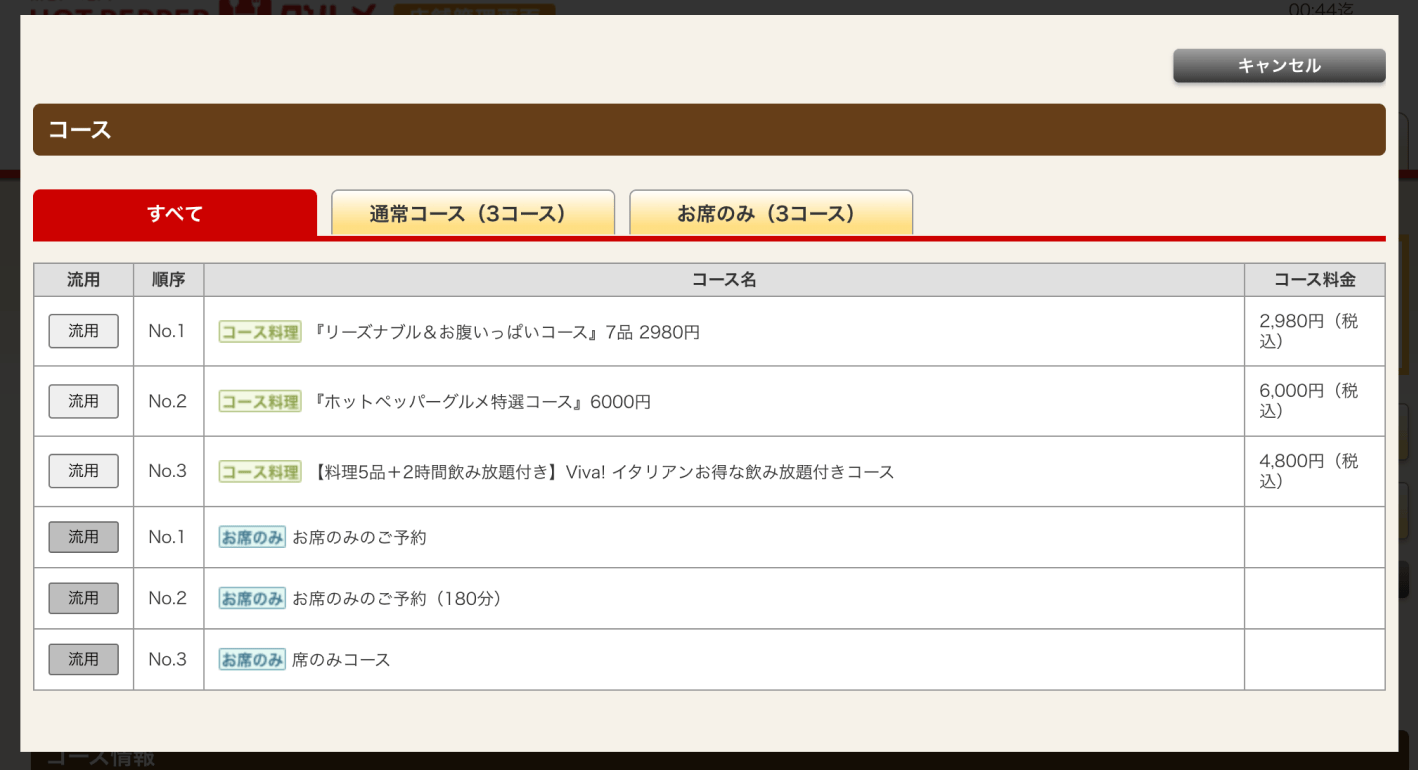 ホットペッパーグルメ店舗管理画面 既存のコースを流用する ポップアップ