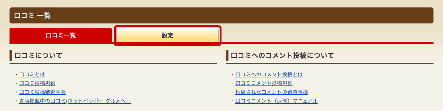 ホットペッパーグルメ店舗管理画面 口コミ 一覧