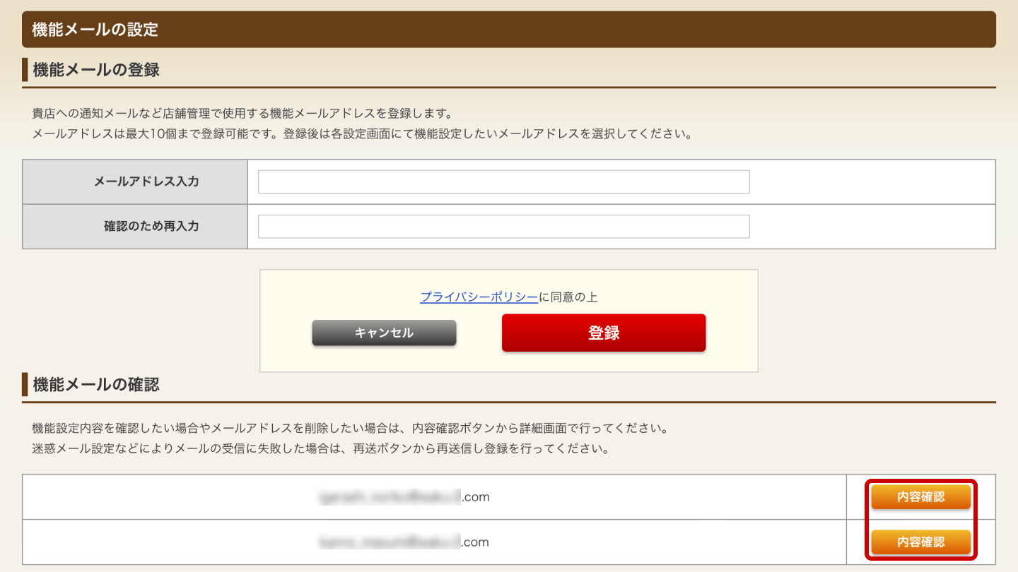 ホットペッパーグルメ店舗管理画面 機能メールの設定