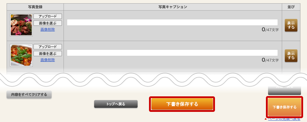 ホットペッパーグルメ店舗管理画面 画像のアップロード