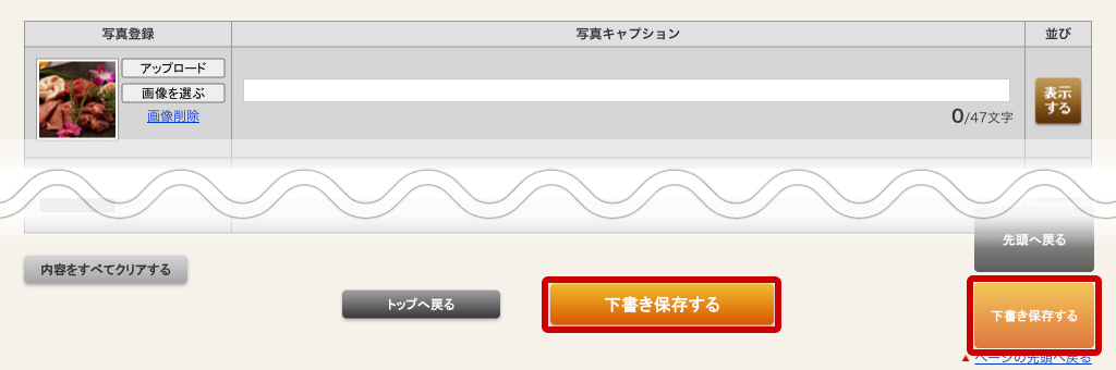 ホットペッパーグルメ店舗管理画面 画像のアップロード