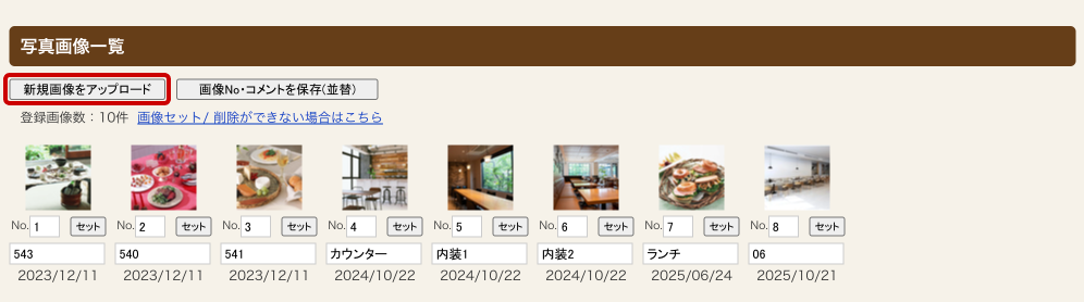 ホットペッパーグルメ店舗管理画面 写真画像一覧