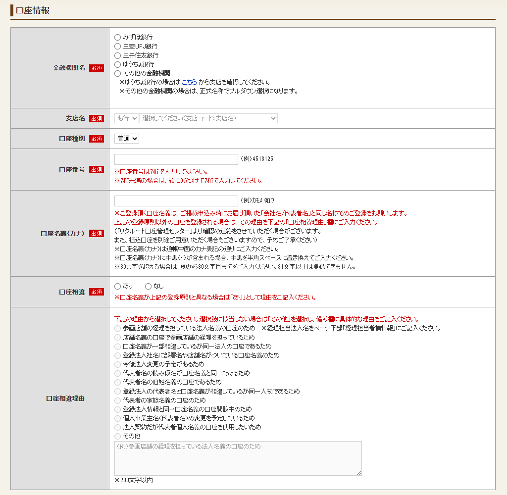 ホットペッパーグルメ店舗管理画面 振込先口座・連絡先情報参照 口座情報