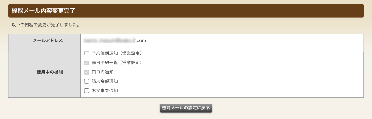 ホットペッパーグルメ店舗管理画面 機能メール変更完了