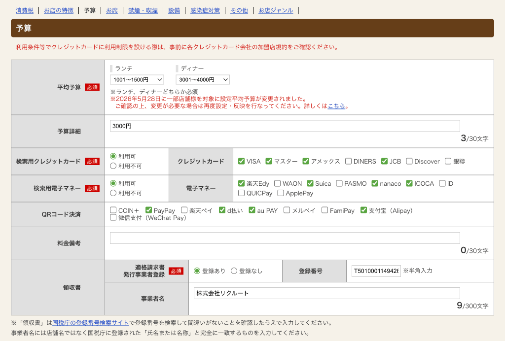 ホットペッパーグルメ店舗管理画面 予算の設定
