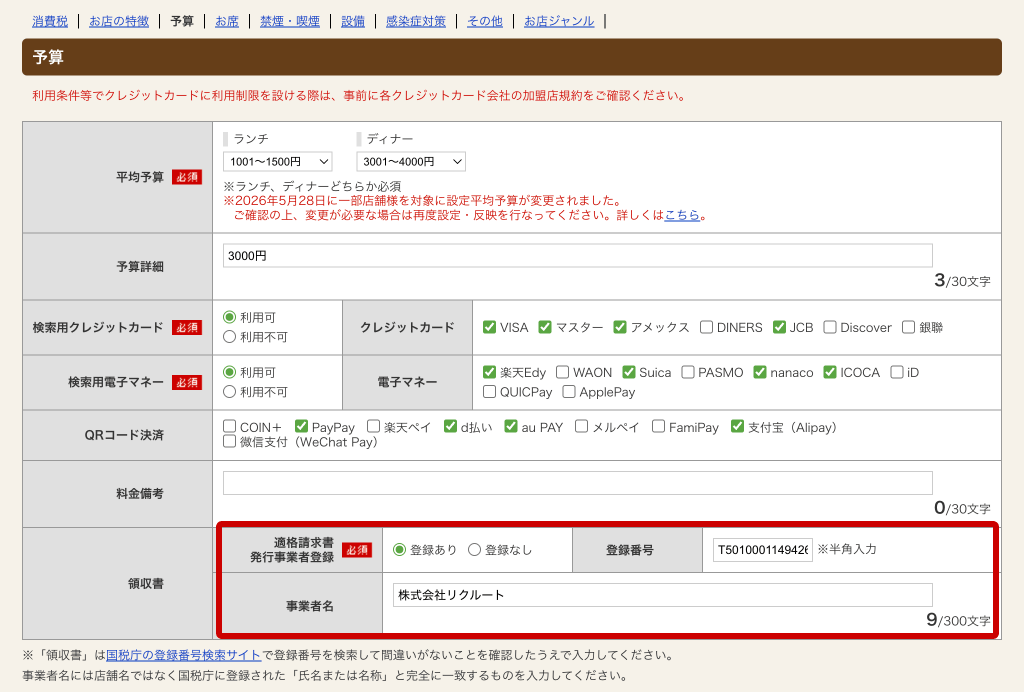 ホットペッパーグルメ店舗管理画面 お店詳細情報 予算