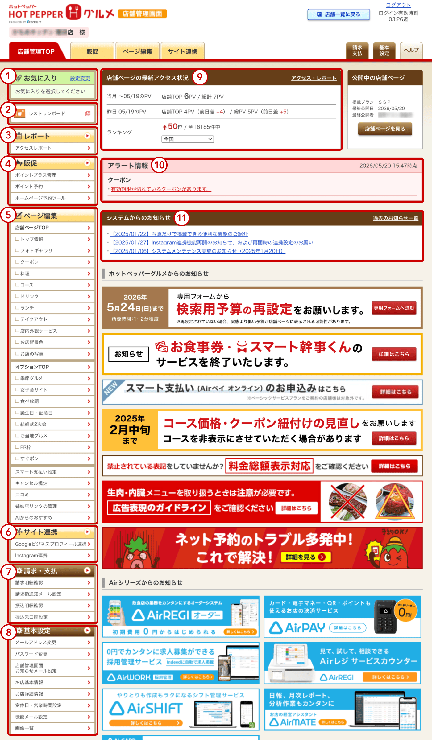 ホットペッパーグルメ店舗管理画面 トップ