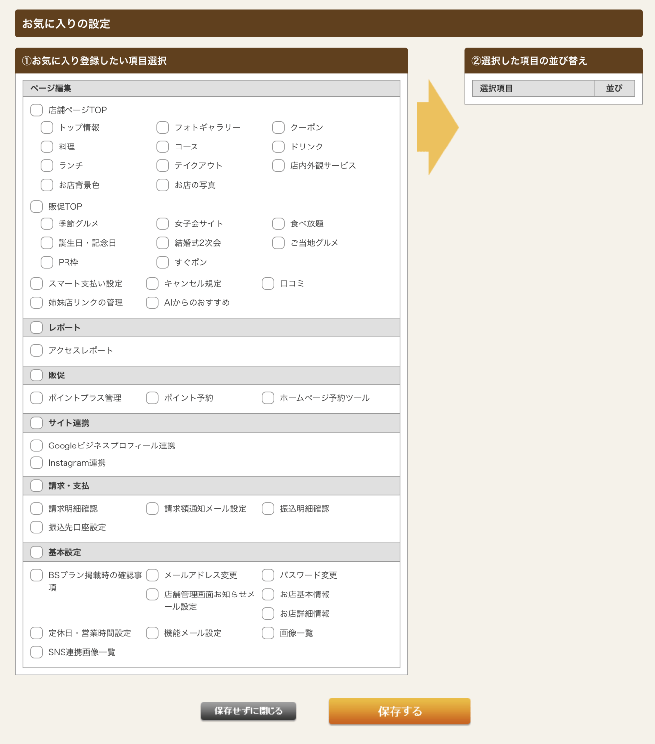 ホットペッパーグルメ店舗管理画面 お気に入りの設定