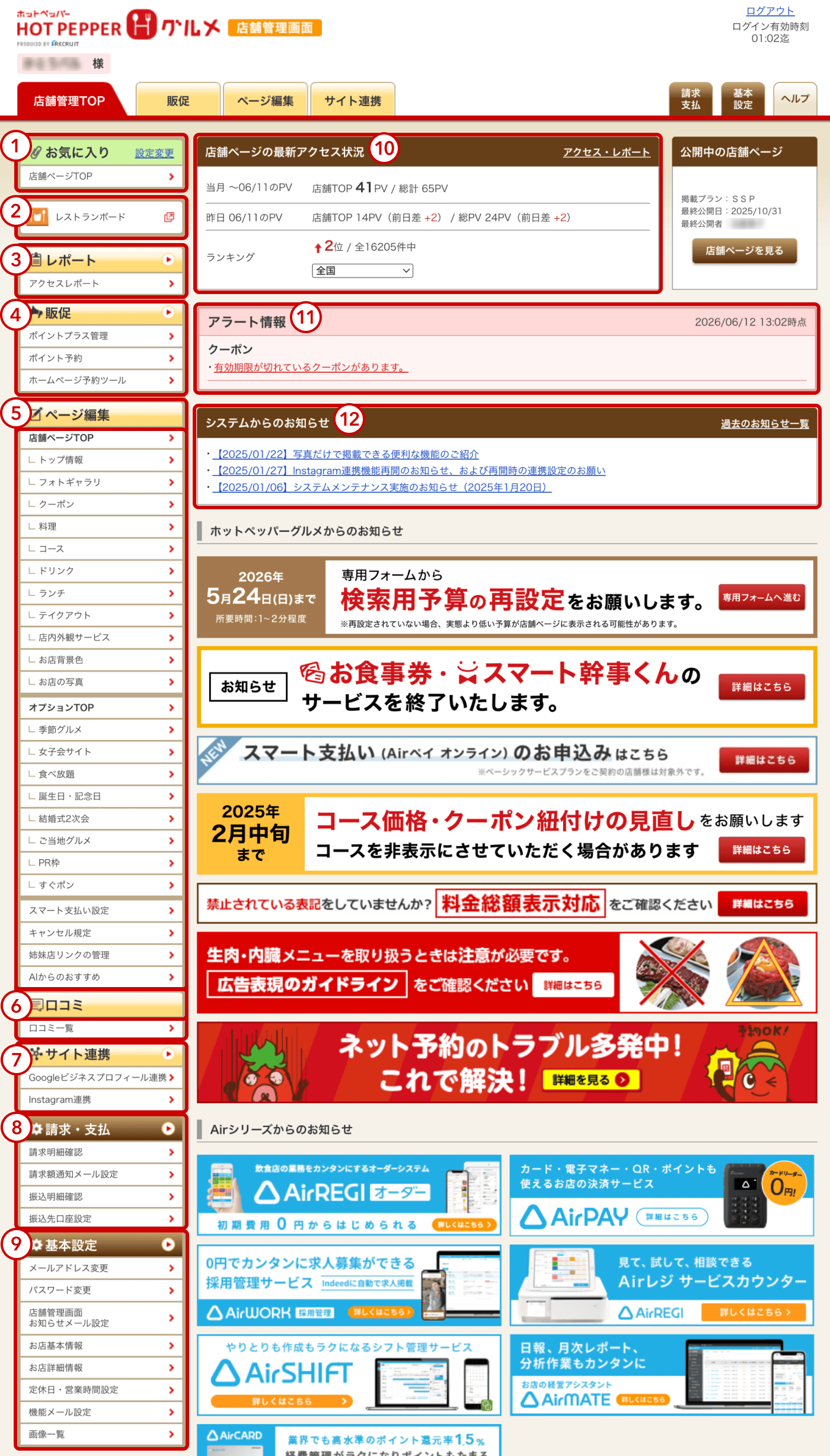 ホットペッパーグルメ店舗管理画面 トップ