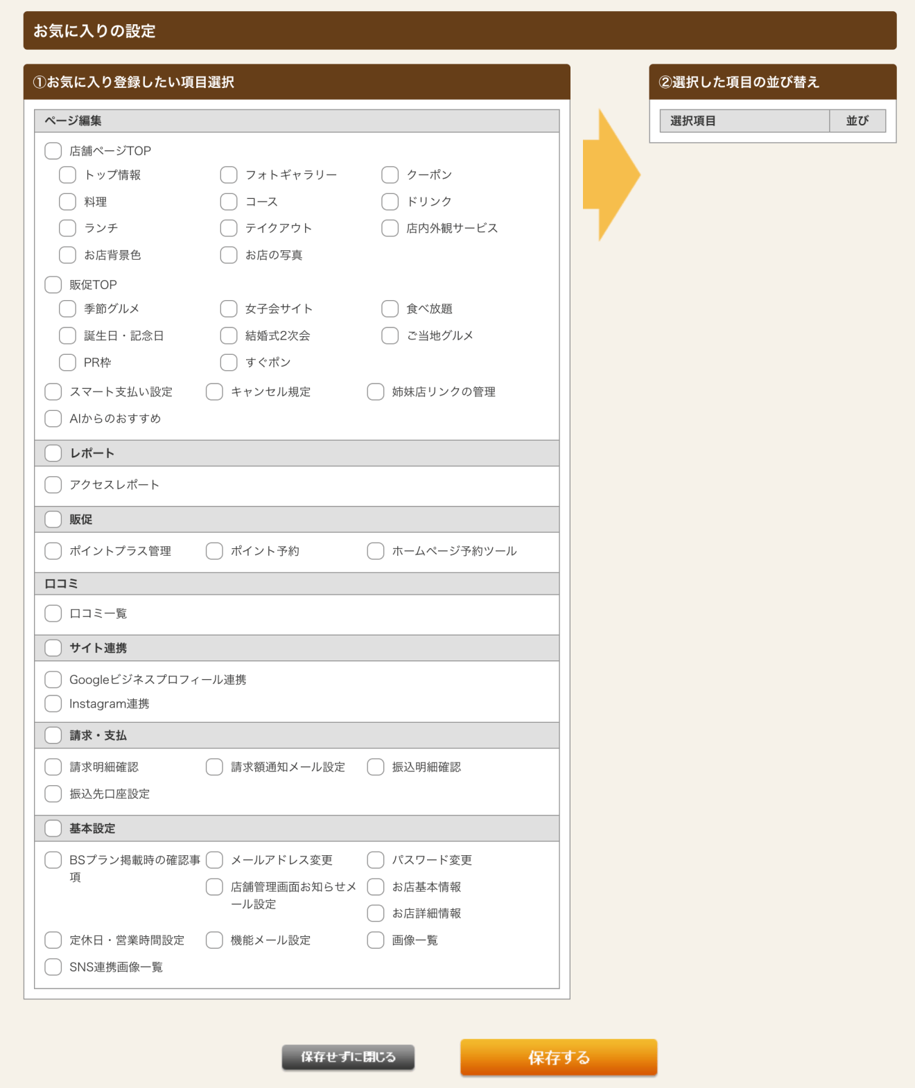 ホットペッパーグルメ店舗管理画面 お気に入りの設定