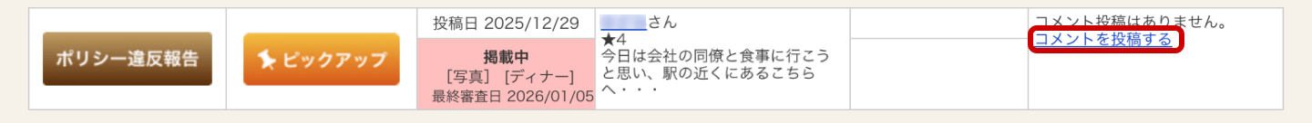 ホットペッパーグルメ店舗管理画面 口コミ 一覧