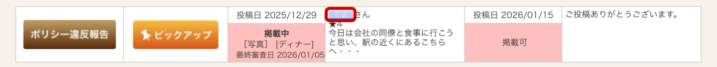ホットペッパーグルメ店舗管理画面 口コミ 一覧