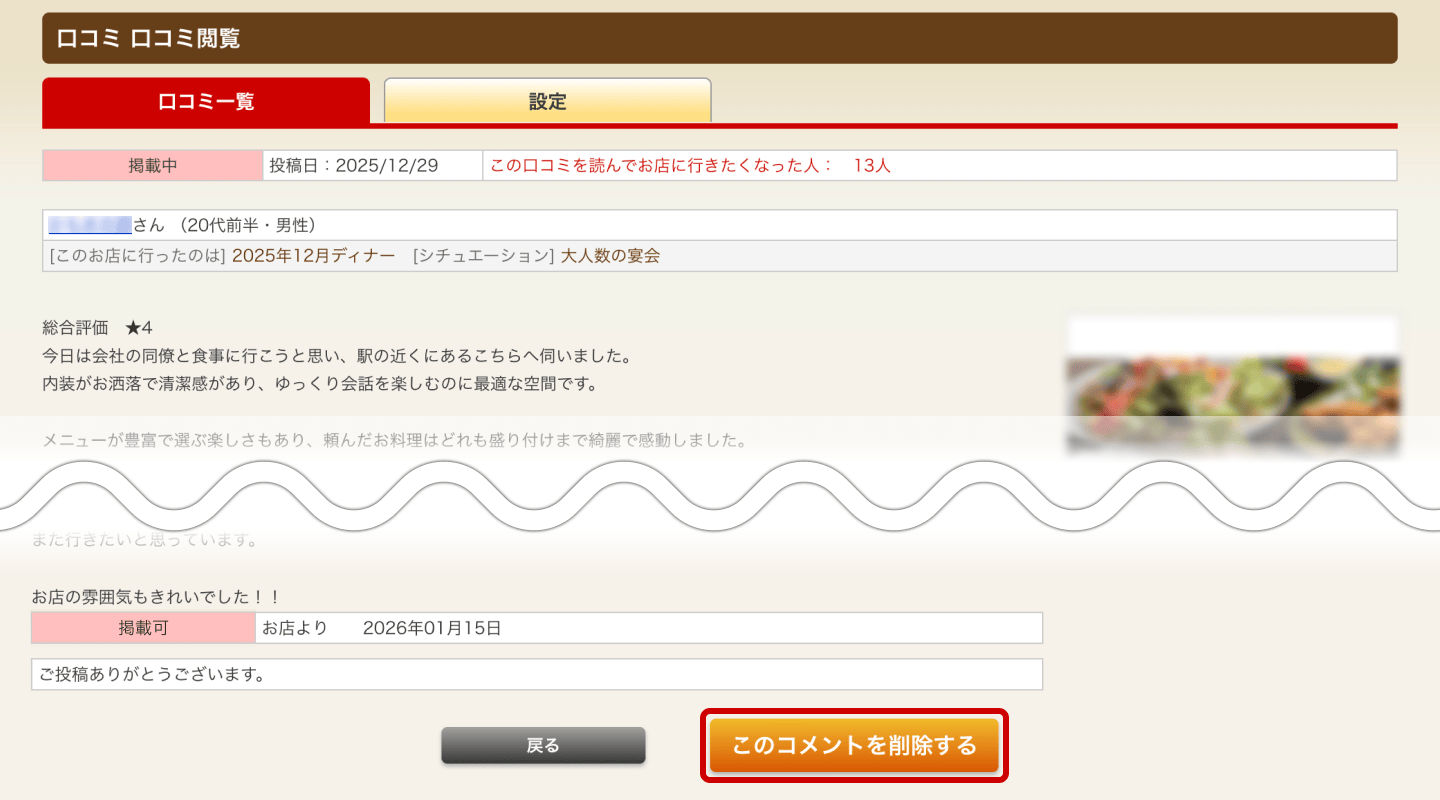 ホットペッパーグルメ店舗管理画面 口コミ 口コミ閲覧