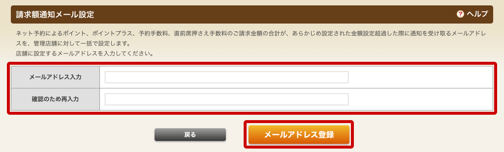 ホットペッパーグルメ店舗管理画面 請求額通知メール設定