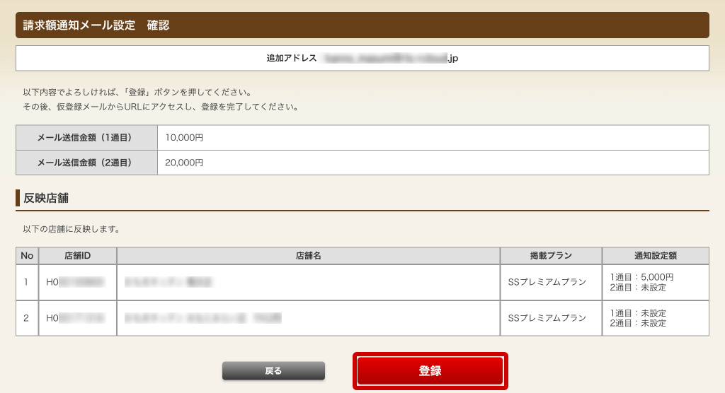ホットペッパーグルメ店舗管理画面 請求額通知メール設定 確認