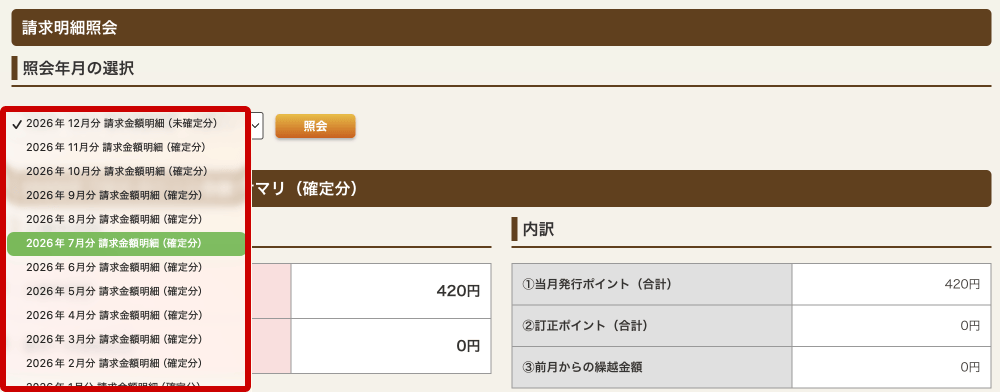 ホットペッパーグルメ店舗管理画面 請求明細 請求明細照会