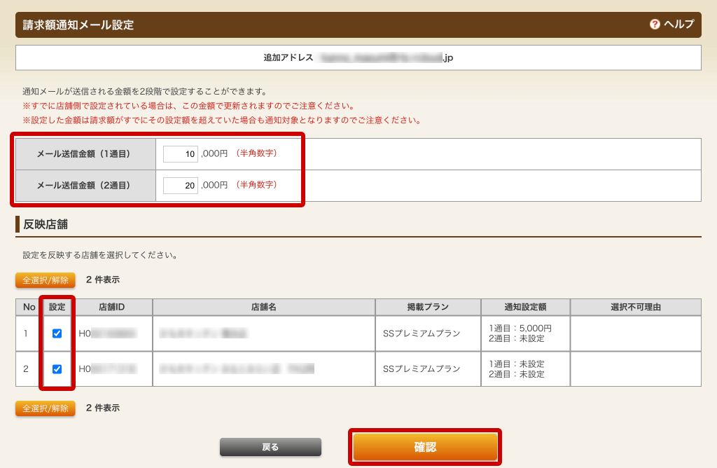ホットペッパーグルメ店舗管理画面 請求額通知メール設定