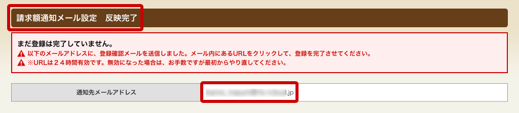 ホットペッパーグルメ店舗管理画面 請求額通知メール設定 仮登録完了