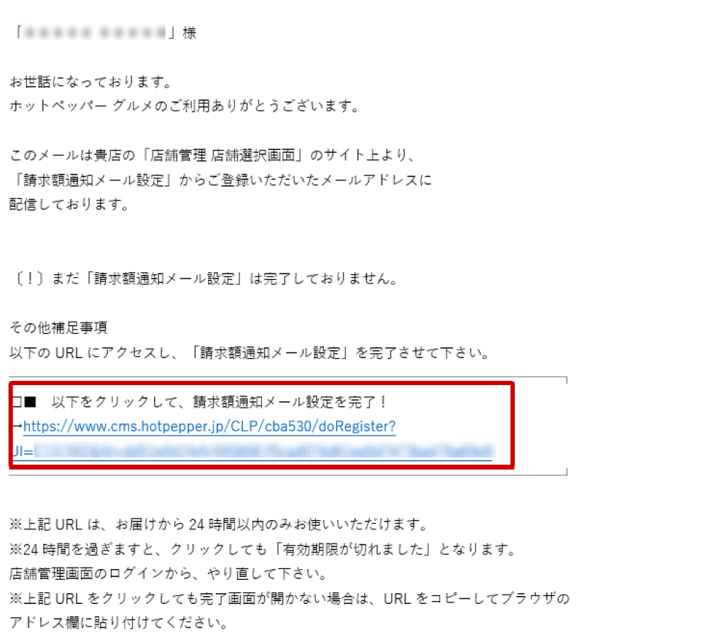 ホットペッパーグルメ店舗管理画面 〔ホットペッパー グルメ〕請求額アラート通知先設定〔仮〕登録 仮登録メール