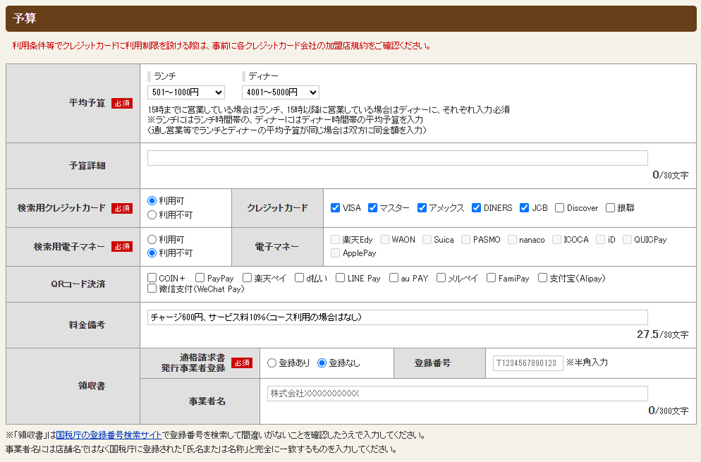 ホットペッパーグルメ店舗管理画面 予算の設定