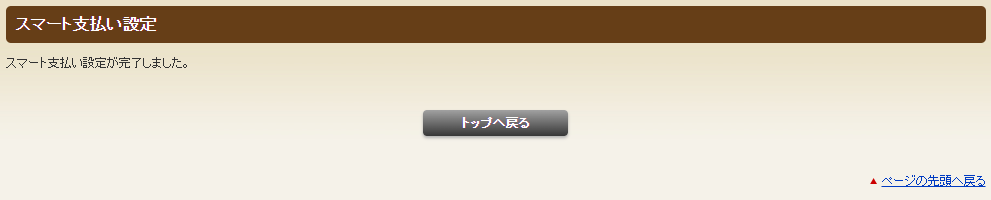 ホットペッパーグルメ店舗管理画面 スマート支払い設定