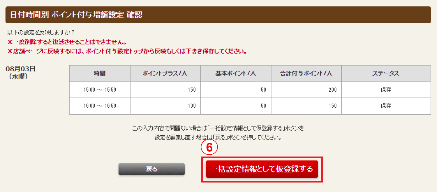 ホットペッパーグルメ店舗管理画面 日付時間別 ポイント付与増額設定 確認
