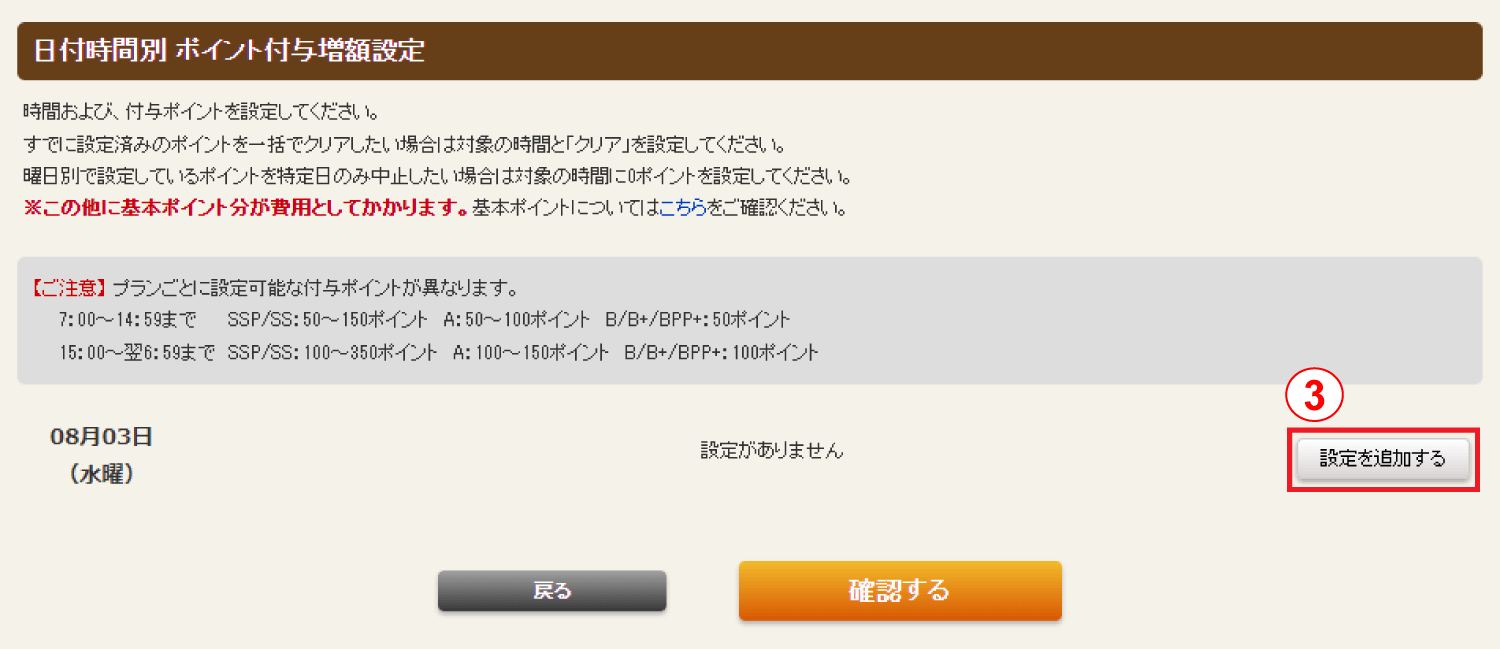 ホットペッパーグルメ店舗管理画面 日付時間別 ポイント付与増額設定