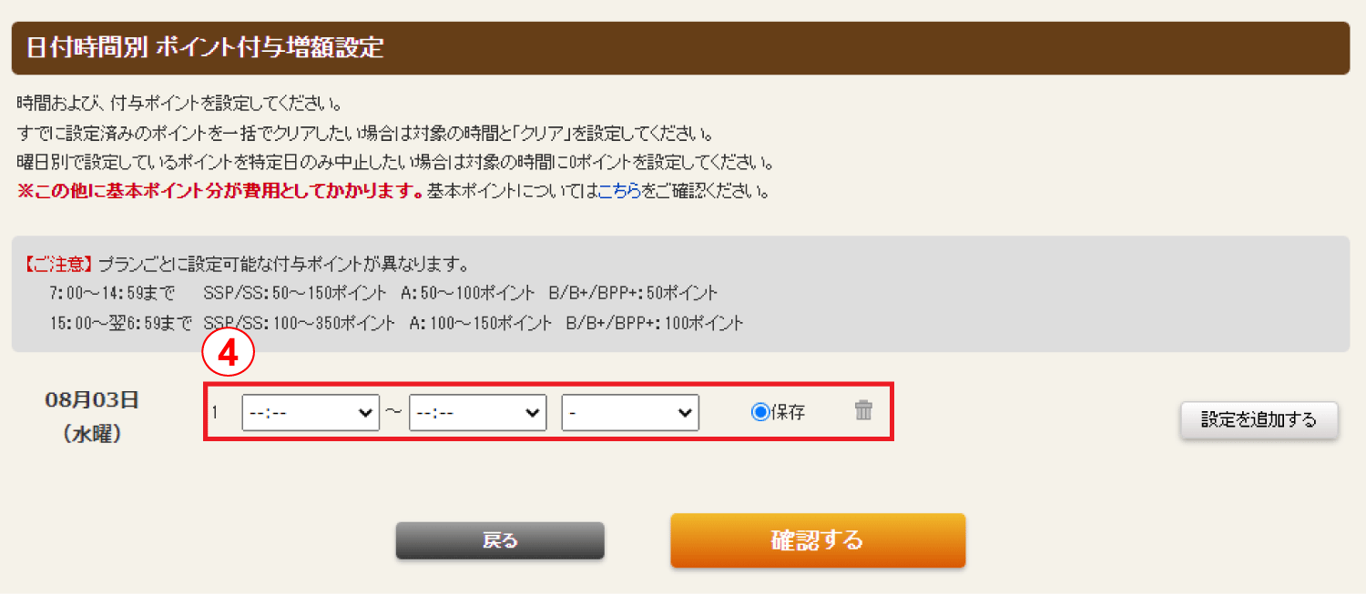 ホットペッパーグルメ店舗管理画面 日付時間別 ポイント付与増額設定