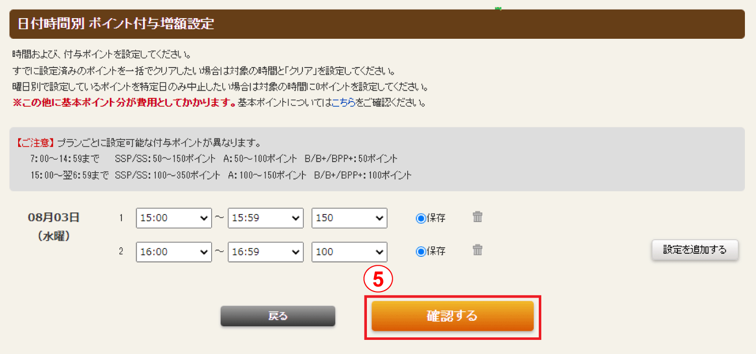 ホットペッパーグルメ店舗管理画面 日付時間別 ポイント付与増額設定