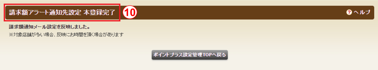 ホットペッパーグルメ店舗管理画面  請求額通知メール設定 本登録完了