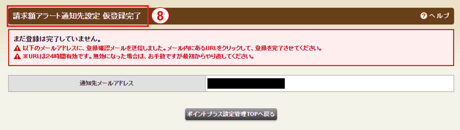 ホットペッパーグルメ店舗管理画面 請求額通知メール設定 仮登録完了