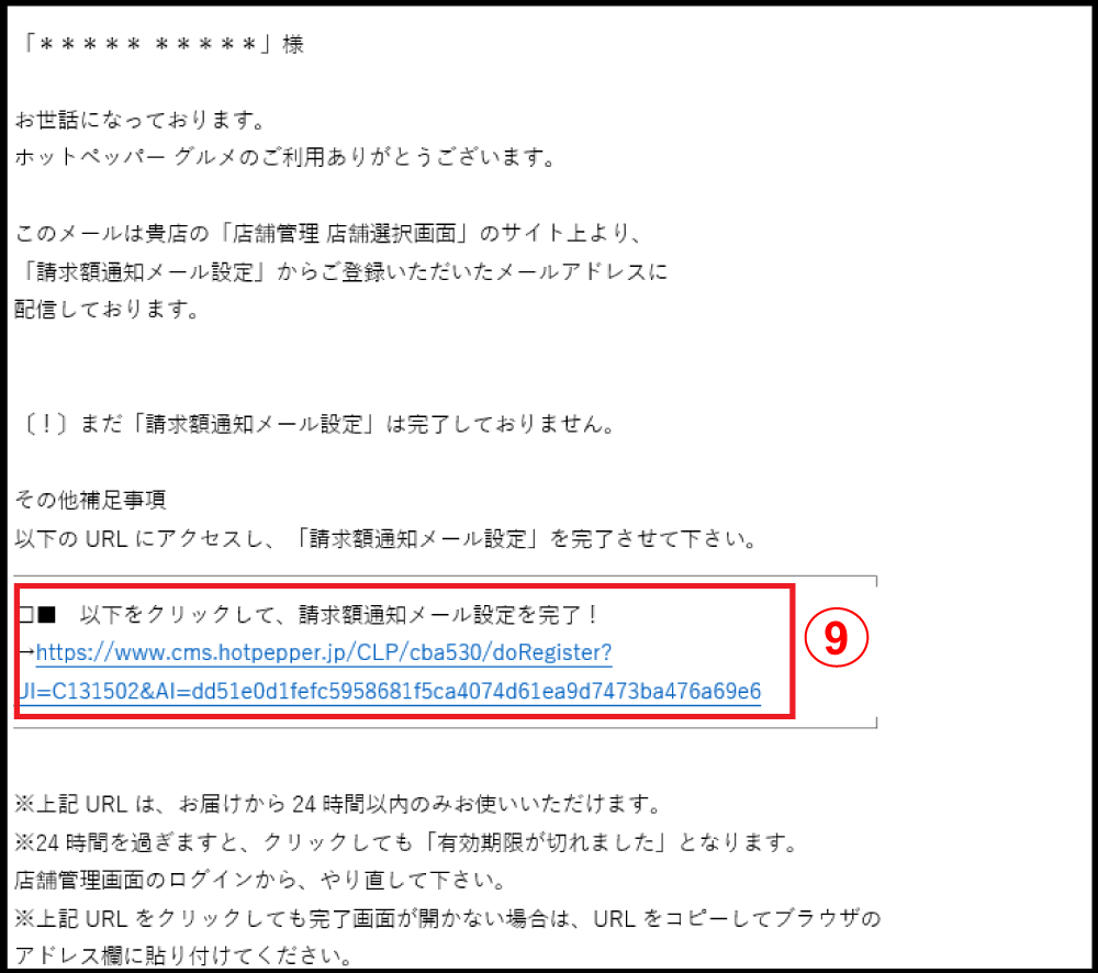 ホットペッパーグルメ店舗管理画面 〔ホットペッパー グルメ〕請求額アラート通知先設定〔仮〕登録 仮登録メール