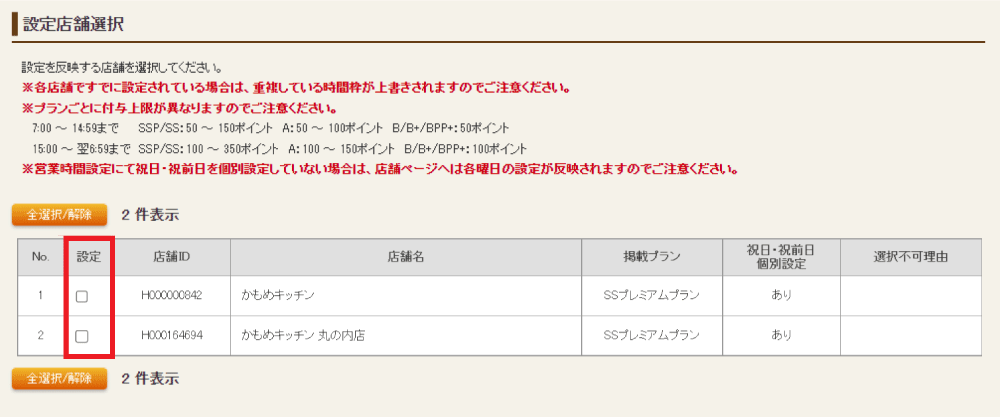 ホットペッパーグルメ店舗管理画面 設定店舗選択