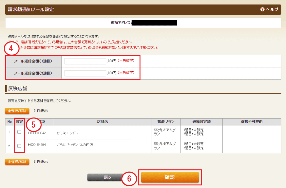 ホットペッパーグルメ店舗管理画面 請求額通知メール設定